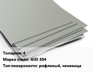 Лист нержавеющий 4 Сталь: AISI 304 Тип:рифленый, чечевица ASTM A240/A480, г/к цена от 390348 сом / т, где купить, условия доставки в Оше и Ошской области